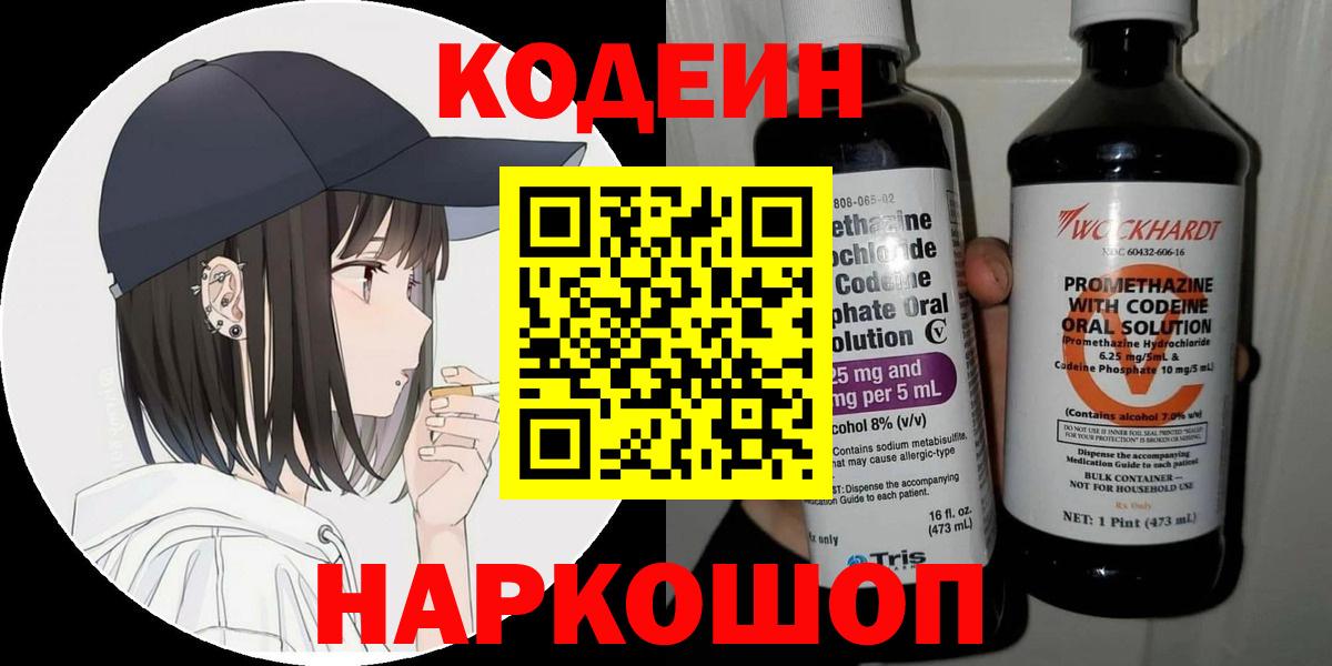 Шадринск  Codein Purple Drank  Кодеиновый сироп Lean Purple Drank  Вход с VPN 