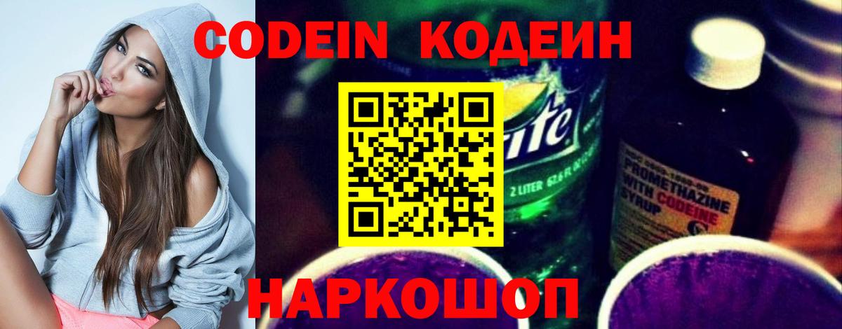 Кодеин напиток Lean (лин) Шадринск
