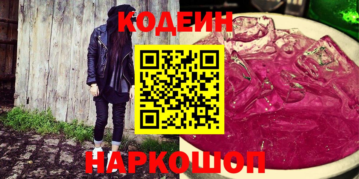 Кодеиновый сироп Lean Purple Drank Шадринск