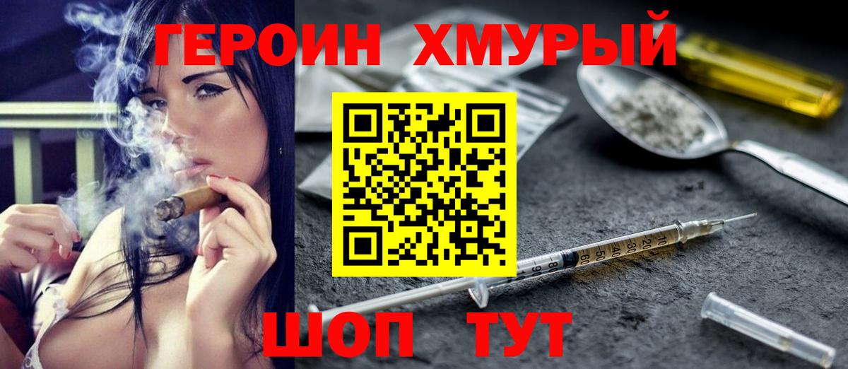 Героин Heroin Шадринск